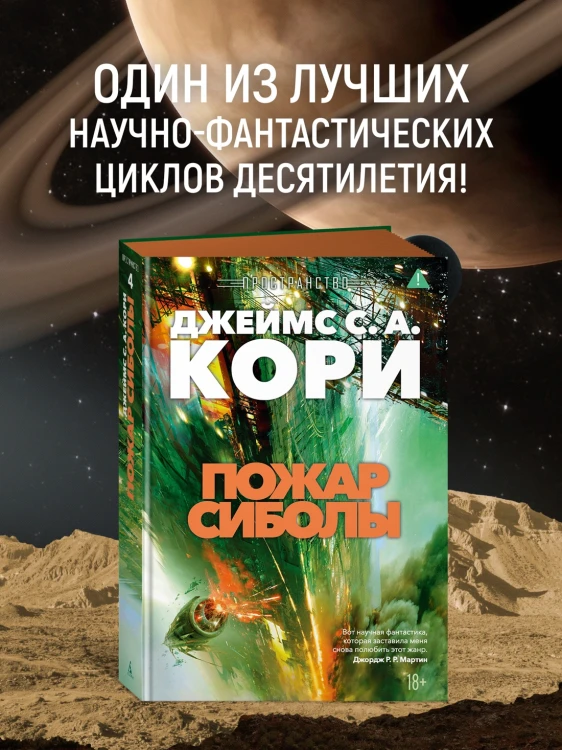 Пространство. Книга 4. Пожар Сиболы2.webp