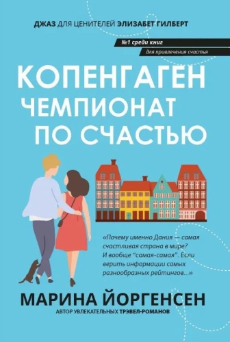 Копенгаген. Чемпионат по счастью .webp