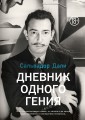 Дневник одного гения.jpg