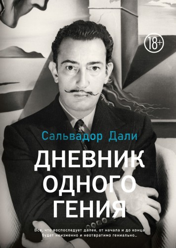 Дневник одного гения.jpg