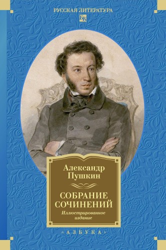 Собрание сочинений. Иллюстрированное издание.jpg