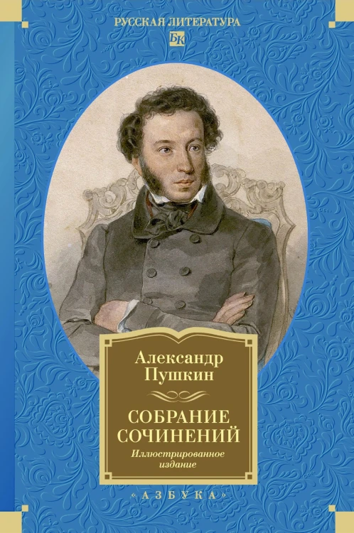 Собрание сочинений. Иллюстрированное издание.jpg