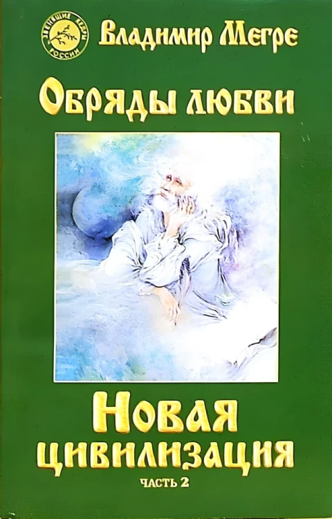 Новая цивилизация. Книга 8. Часть 2. Обряды любви