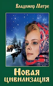 Новая цивилизация Книга 8. Часть 1 (мягкая обложка)