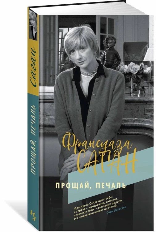 Прощай, печаль