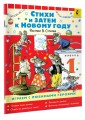 Стихи и затеи к Новому Году. Рисунки В. Сутеева