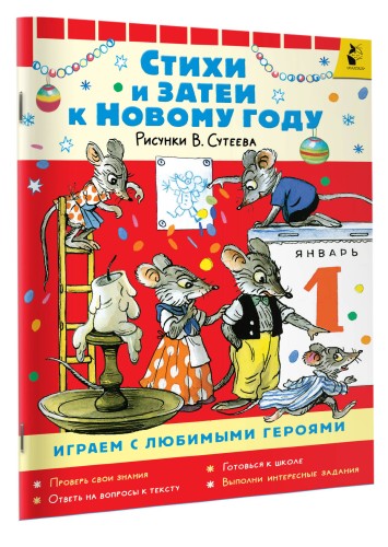 Стихи и затеи к Новому Году. Рисунки В. Сутеева