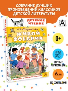Живой фонарик. Рисунки Э. Булатова и О. Васильева