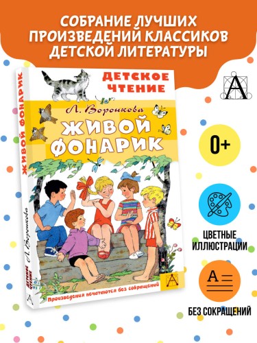 Живой фонарик. Рисунки Э. Булатова и О. Васильева