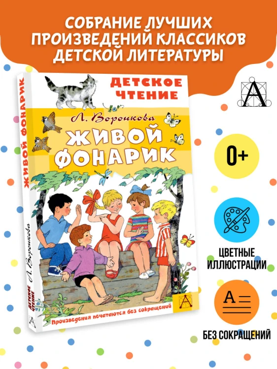 Живой фонарик. Рисунки Э. Булатова и О. Васильева