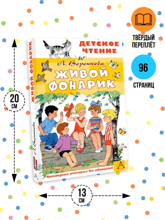 Живой фонарик. Рисунки Э. Булатова и О. Васильева