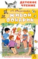 Живой фонарик. Рисунки Э. Булатова и О. Васильева