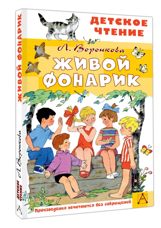 Живой фонарик. Рисунки Э. Булатова и О. Васильева