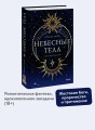 Небесные тела