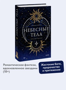 Небесные тела