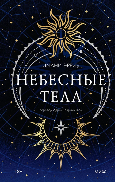 Небесные тела
