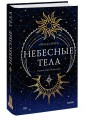 Небесные тела