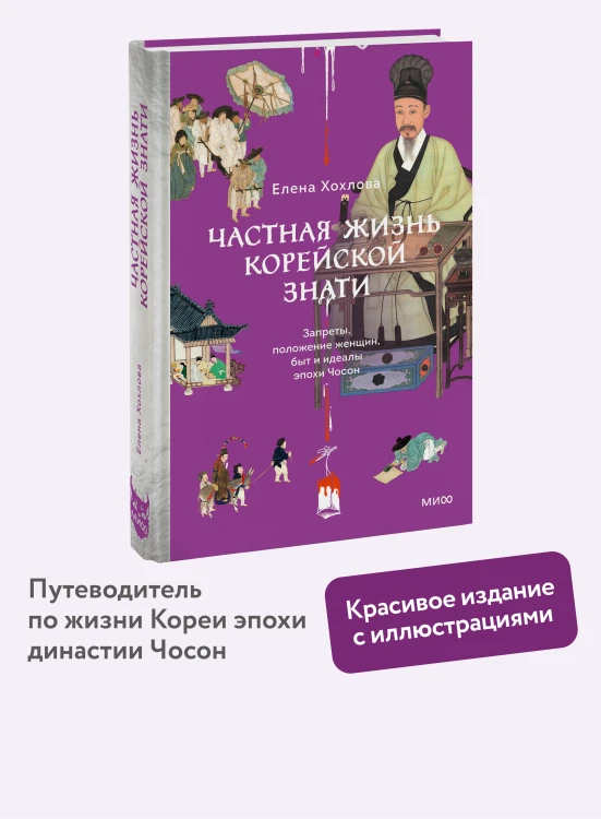 Частная жизнь корейской знати. Запреты, положение женщин, быт и идеалы эпохи Чосон