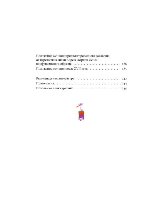 Частная жизнь корейской знати. Запреты, положение женщин, быт и идеалы эпохи Чосон