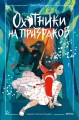 Охотники на призраков. Том 2
