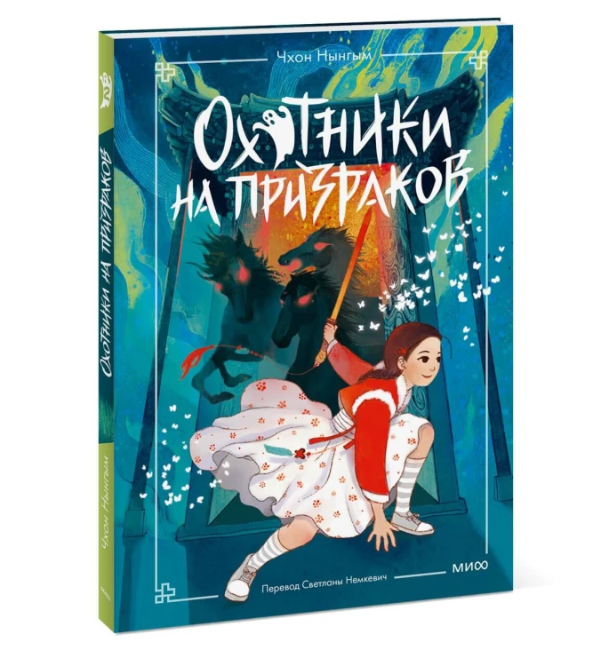 Охотники на призраков. Том 2