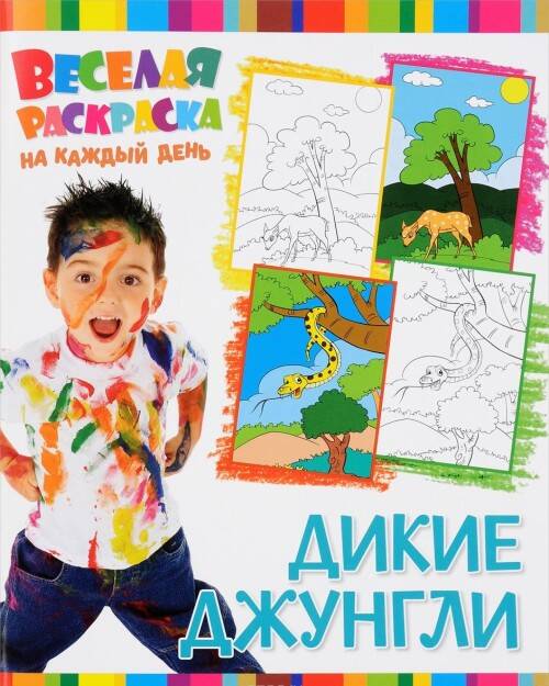 Веселая раскраска на каждый день. Дикие Джунгли