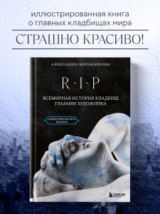 R.I.P. Всемирная история кладбищ глазами художника