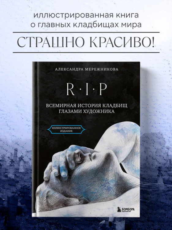 R.I.P. Всемирная история кладбищ глазами художника