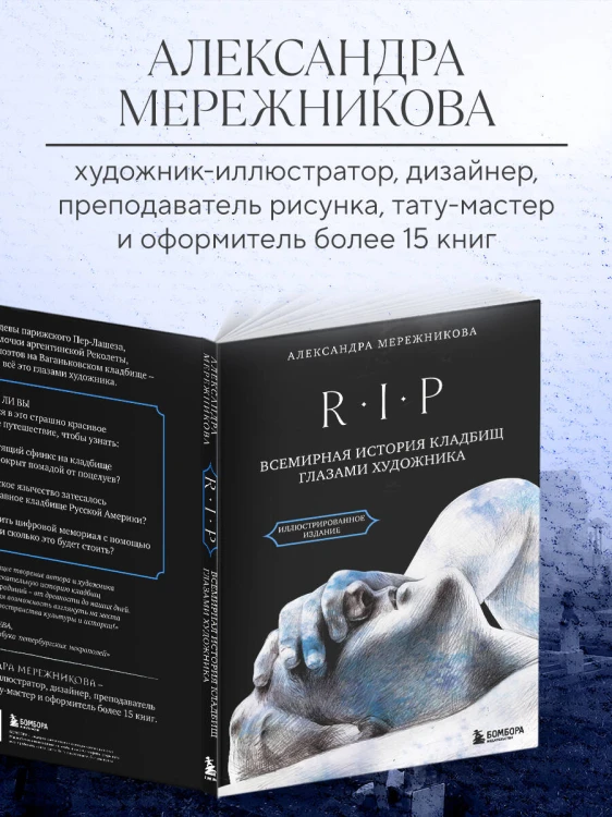 R.I.P. Всемирная история кладбищ глазами художника