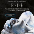 R.I.P. Всемирная история кладбищ глазами художника