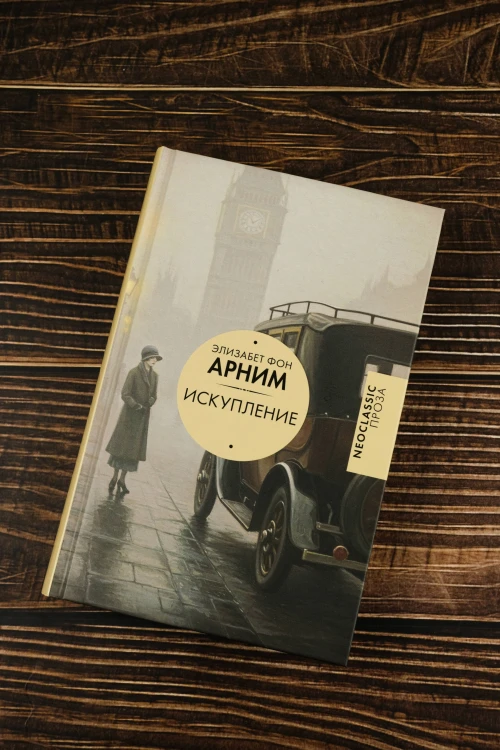 Искупление
