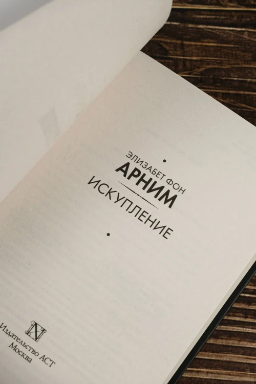 Искупление