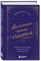Маленькая книга счастья. Найти счастье внутри и научиться жить в удовольствие