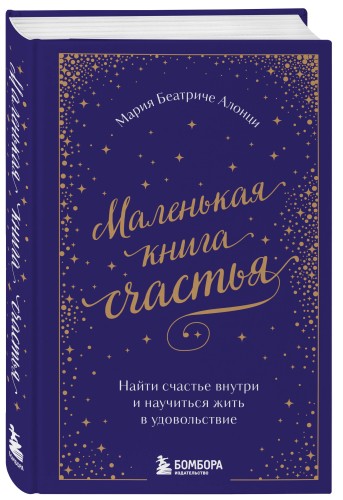 Маленькая книга счастья. Найти счастье внутри и научиться жить в удовольствие