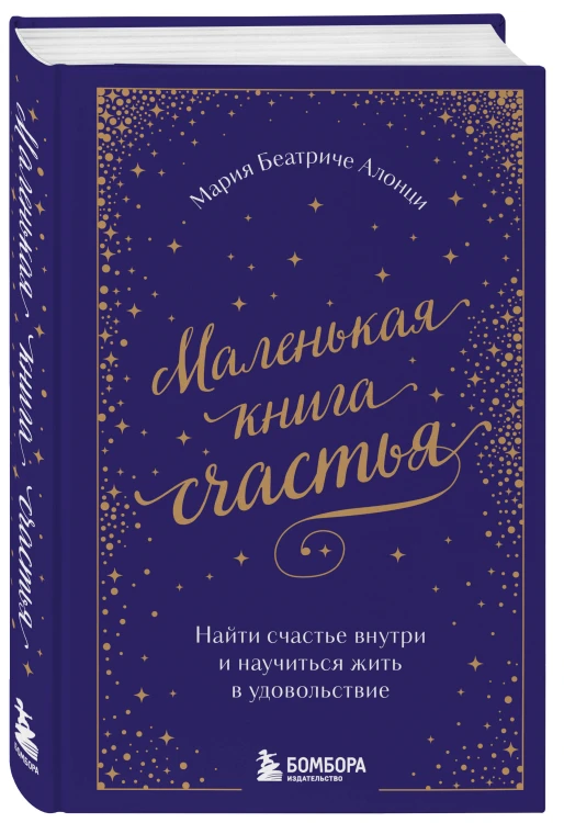 Маленькая книга счастья. Найти счастье внутри и научиться жить в удовольствие