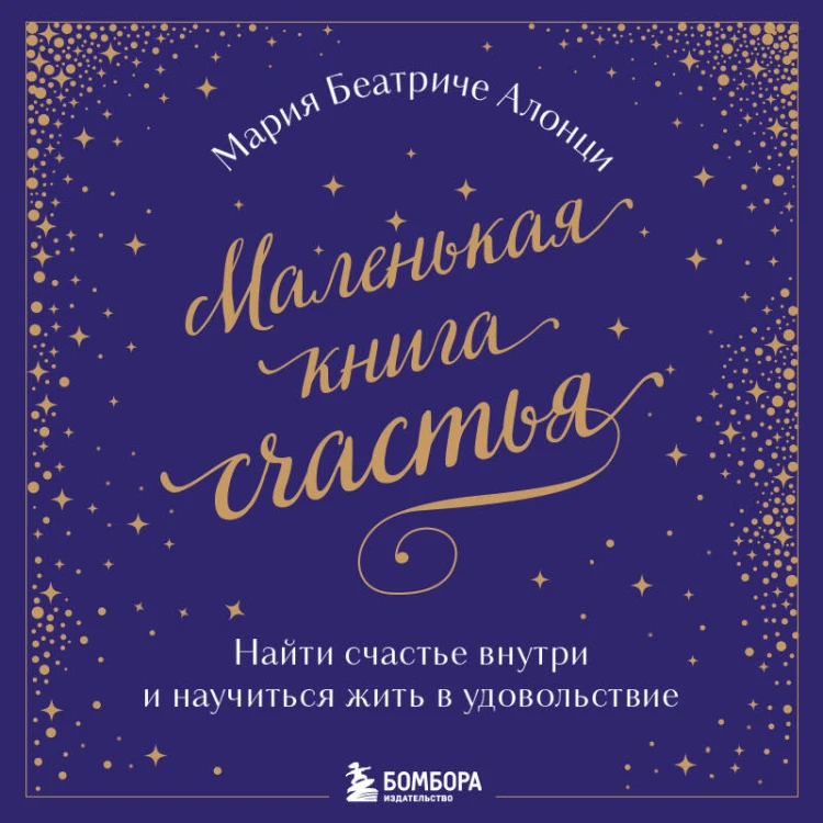 Маленькая книга счастья. Найти счастье внутри и научиться жить в удовольствие