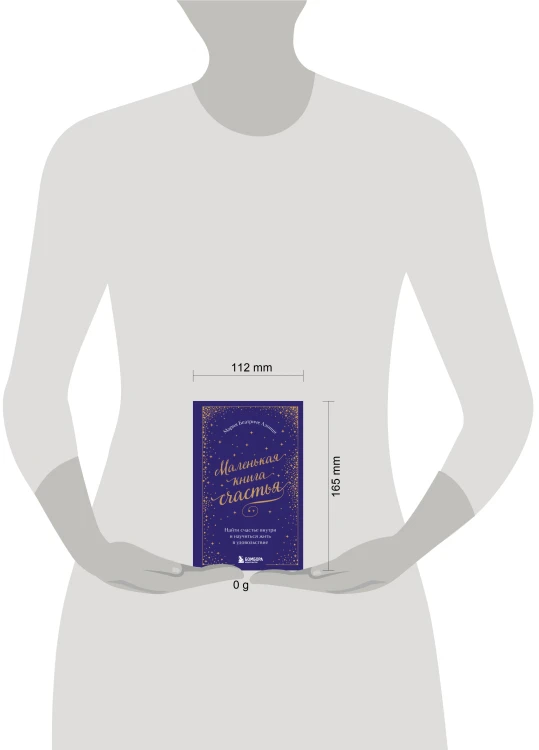 Маленькая книга счастья. Найти счастье внутри и научиться жить в удовольствие