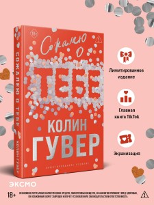 Сожалею о тебе (лимитированное издание)