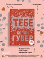 Сожалею о тебе (лимитированное издание)