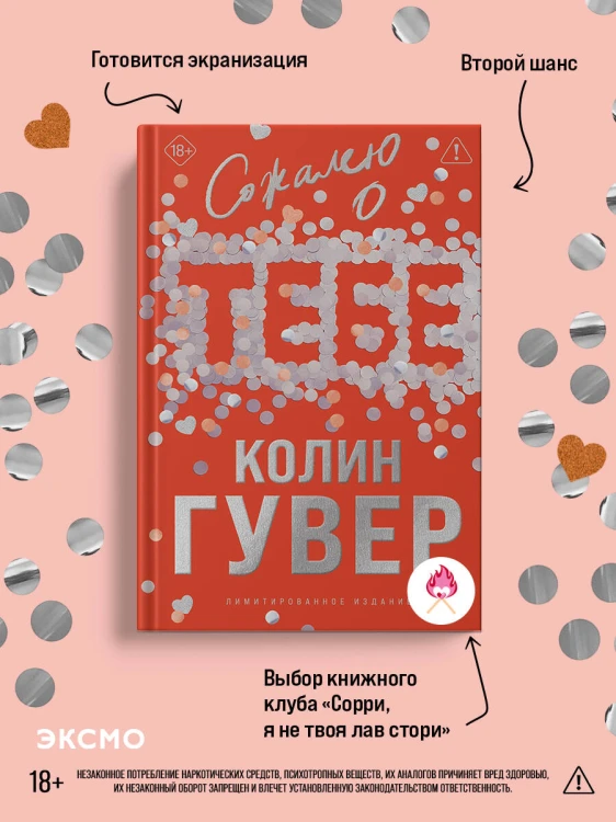 Сожалею о тебе (лимитированное издание)
