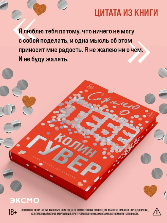 Сожалею о тебе (лимитированное издание)