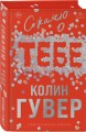 Сожалею о тебе (лимитированное издание)