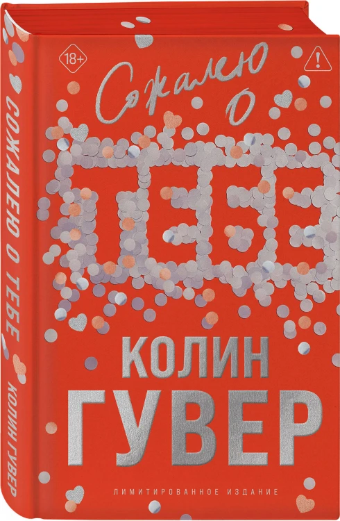 Сожалею о тебе (лимитированное издание)