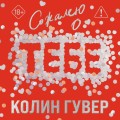 Сожалею о тебе (лимитированное издание)