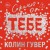 Сожалею о тебе (лимитированное издание)