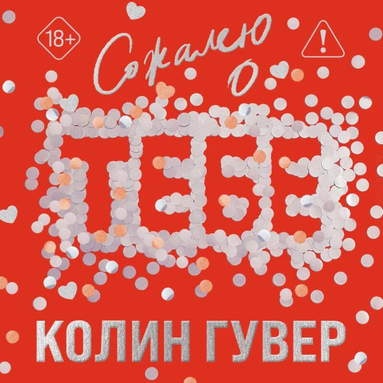 Сожалею о тебе (лимитированное издание)