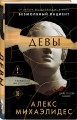 Девы (формат клатчбук)