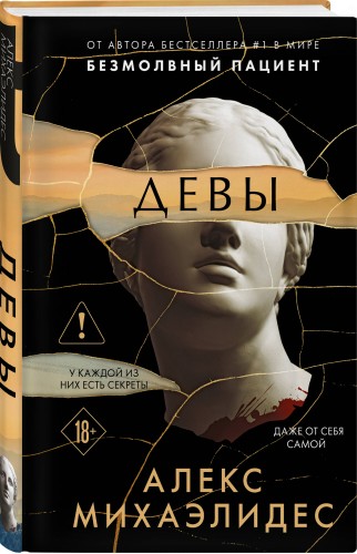 Девы (формат клатчбук)