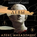 Девы (формат клатчбук)
