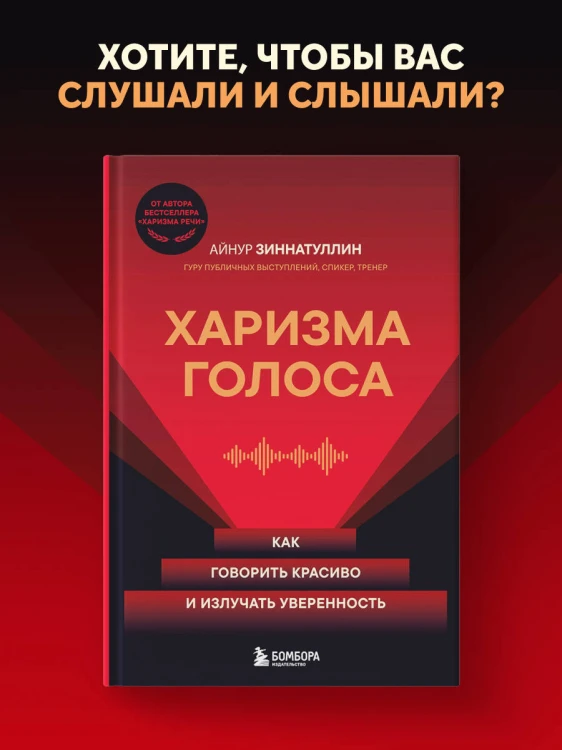 Харизма голоса. Как говорить красиво и излучать уверенность